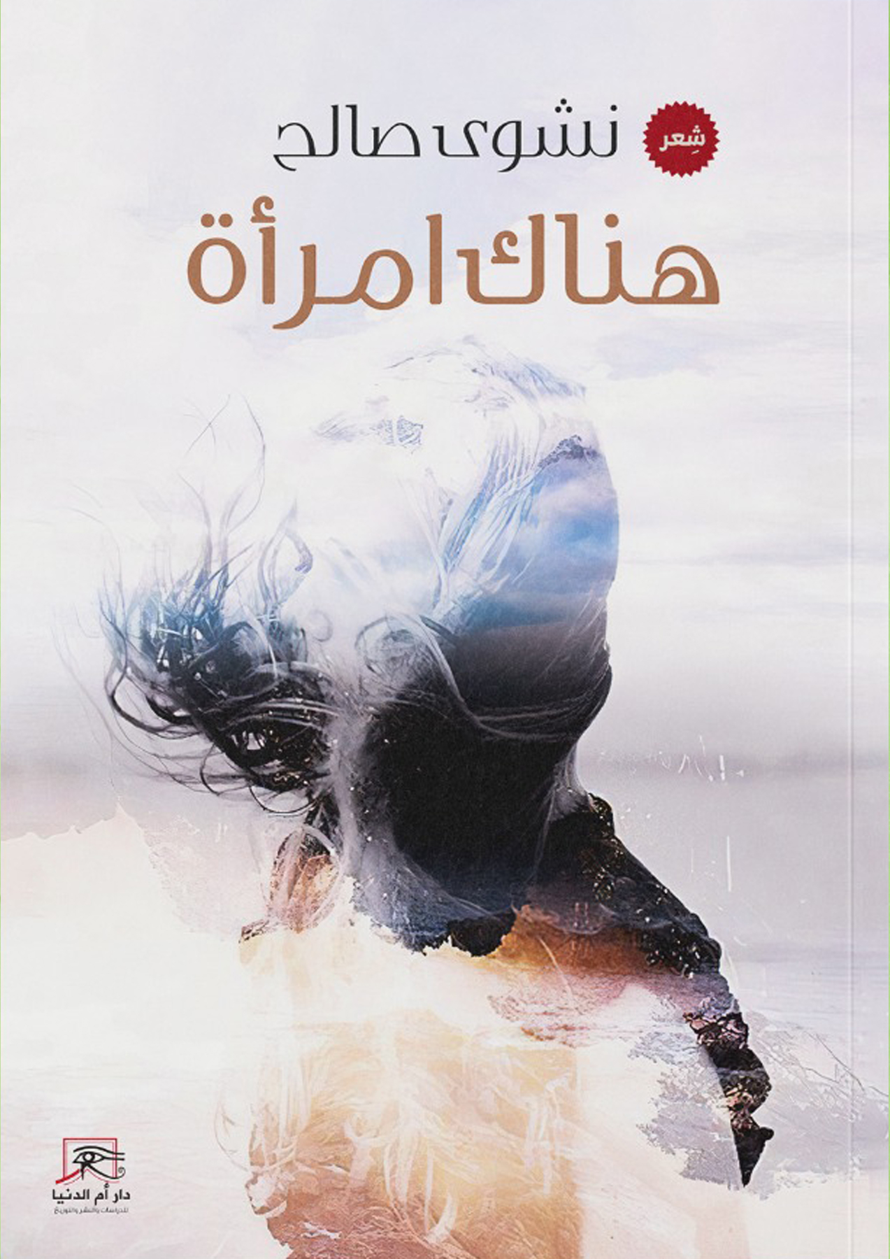هناك امرأة – دار أم الدنيا