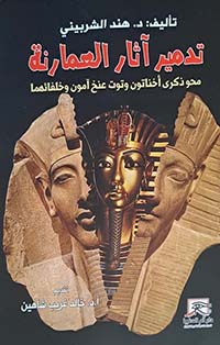 تدمير آثار العمارنة