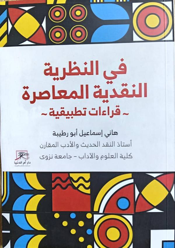 في النظرية النقدية المعاصرة: قراءات تطبيقية
