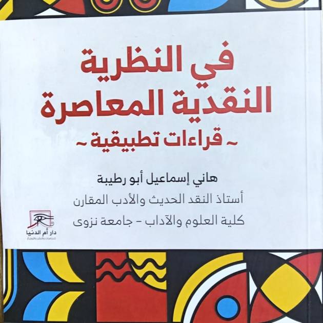في النظرية النقدية المعاصرة: قراءات تطبيقية