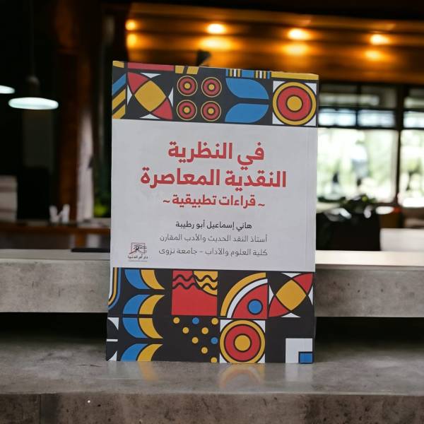 ⁦في النظرية النقدية المعاصرة: قراءات تطبيقية⁩ - الصورة ⁦2⁩