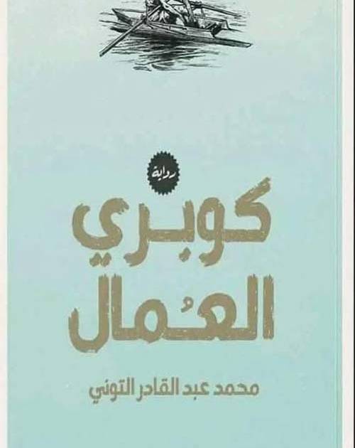 كوبري العمال