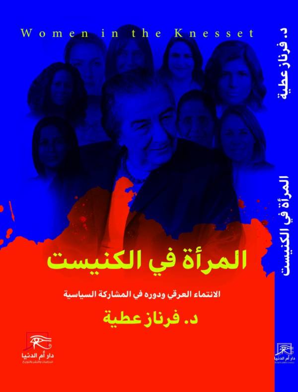 المرأة في الكنيست: الانتماء العرقي ودوره في المشاركة السياسة