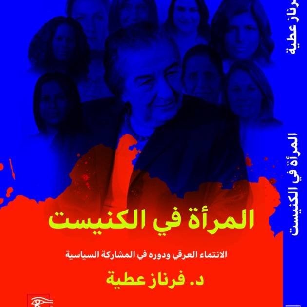 المرأة في الكنيست: الانتماء العرقي ودوره في المشاركة السياسة