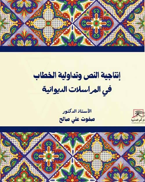 إنتاجية النص وتداولية الخطاب: في المراسلات الديوانية