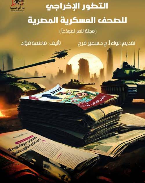 التطور الإخراجي للصحف العسكرية المصرية: مجلة النصر نموذجًا