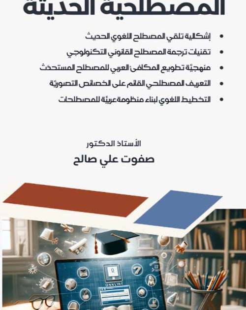 المصطلحية الحديثة