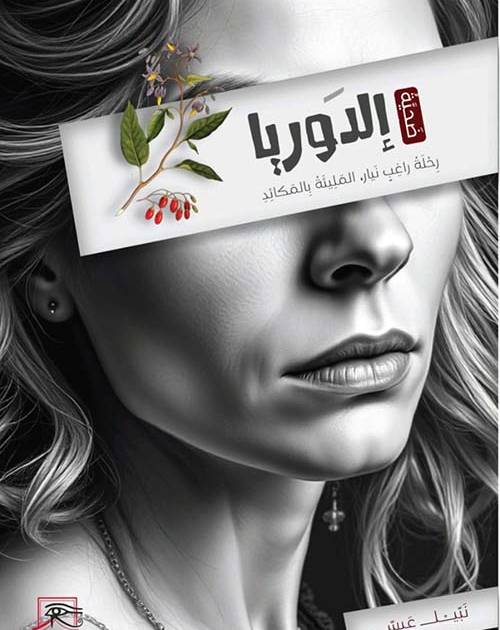 ضحية إلدوريا: رحلة راغب نيار المليئة بالمكائد