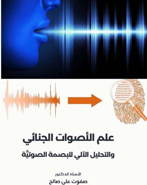 علم الأصوات الجنائي: والتحليل الآلي للبصمة الصوتية