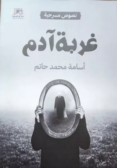 غربة آدم