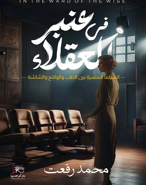 في عنبر العقلاء: السينما النفسية بين الطب والواقع والشاشة