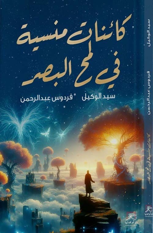 كائنات منسية في لمح البصر