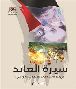 سيرة العائد: في غزة حيث الموت لم يعد يشبه شيء