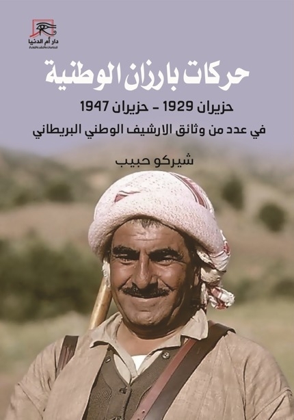 حركات بارزان الوطنية في عدد من وثائق الأرشيف البريطاني (حزيران 1929- حزيران 1947)