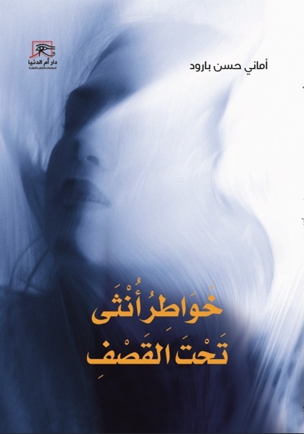 خواطر أنثى تحت القصف