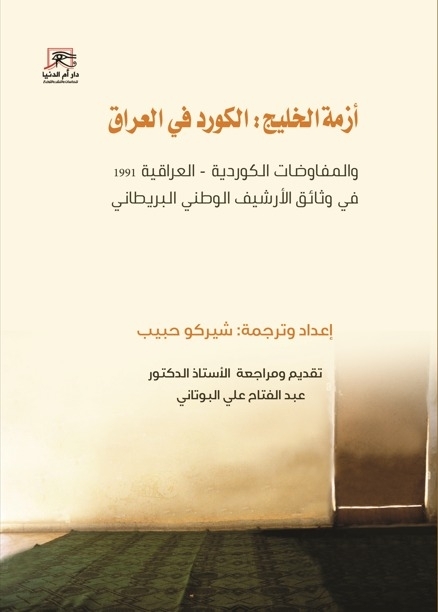أزمة الخليج: الكورد في العراق.. والمفاوضات الكوردية العراقية 1991 في وثائق الأرشيف البريطاني
