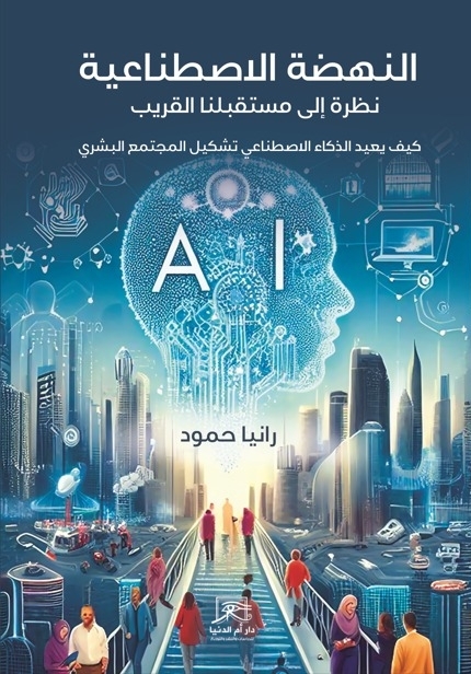 النهضة الاصطناعية: نظرة إلى مستقبلنا القريب (HARD COVER)
