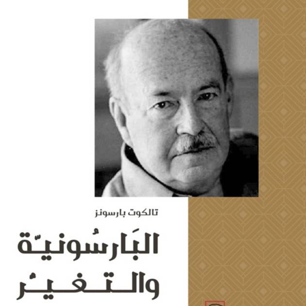 البارسونية والتغيير الاجتماعي