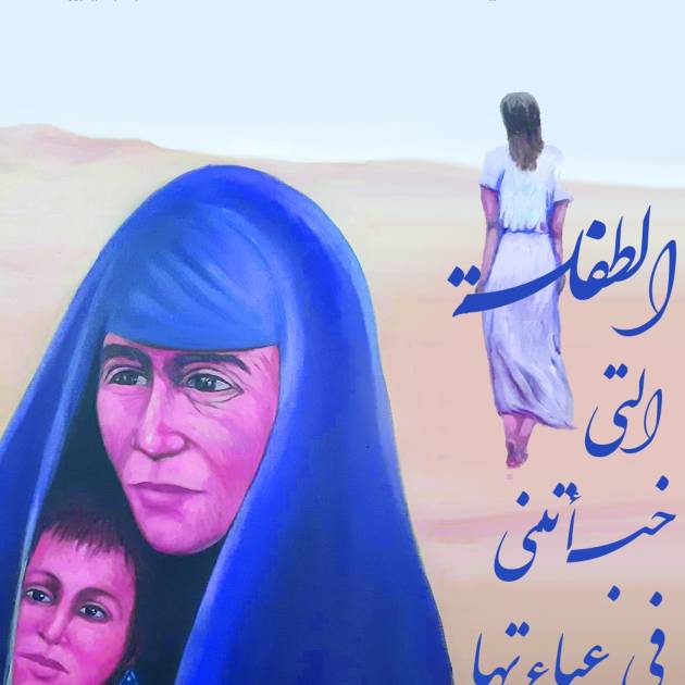 الطفلة التي خبأتني في عباءتها