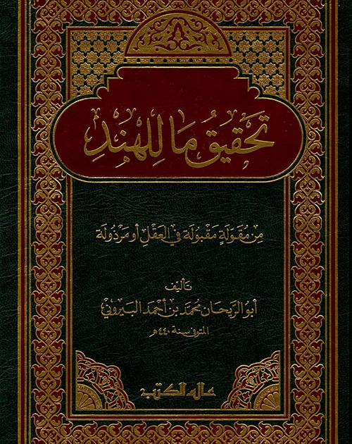 تحقيق ما للهند من مقولة مقبولة في العقل أو مرذولة