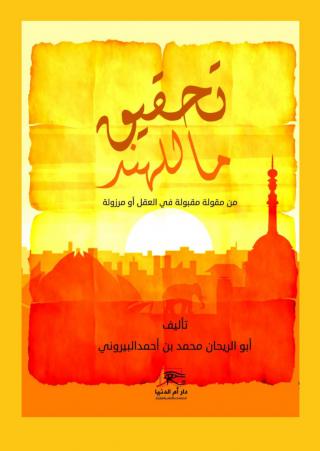 تحقيق ما للهند من مقولة مقبولة في العقل أو مرذولة