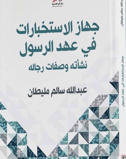 جهاز الاستخبارات في عهد الرسول
