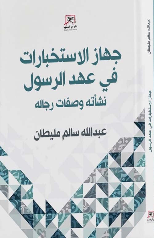 جهاز الاستخبارات في عهد الرسول