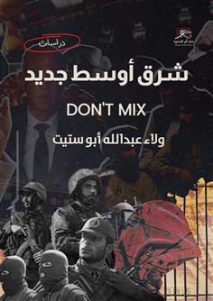 شرق أوسط جديد Dont  Mix