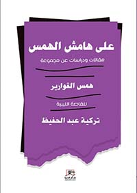 على هامش الهمس: مقالات ودراسات عن مجموعة همس القوارير