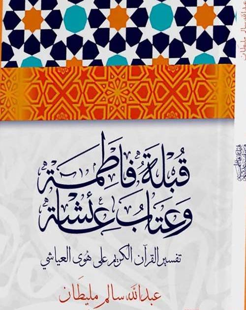 قبلة فاطمة وعتاب عائشة