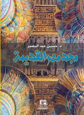 مجد مصر القديمة