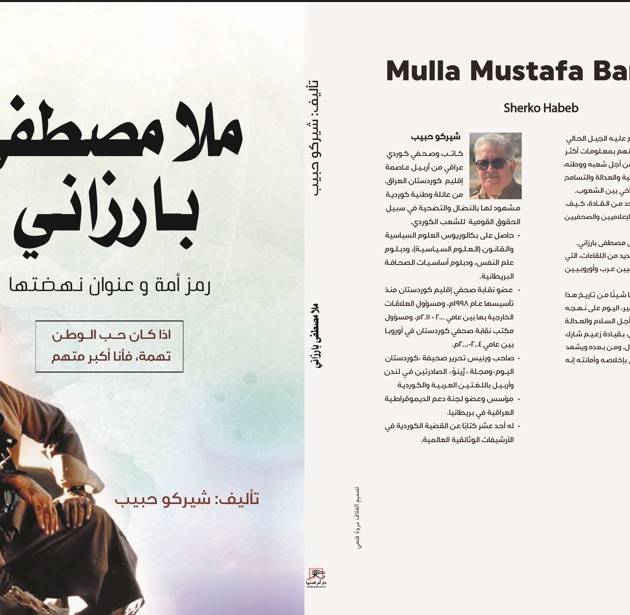 ملا مصطفى بارزاني: رمز أمة وعنوان نهضتها