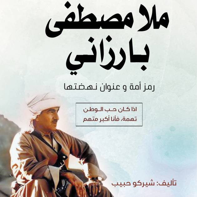 ملا مصطفى بارزاني: رمز أمة وعنوان نهضتها