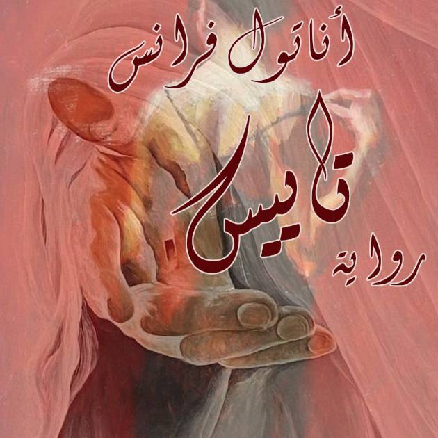 رائعة أناتول فرانس «تاييس»