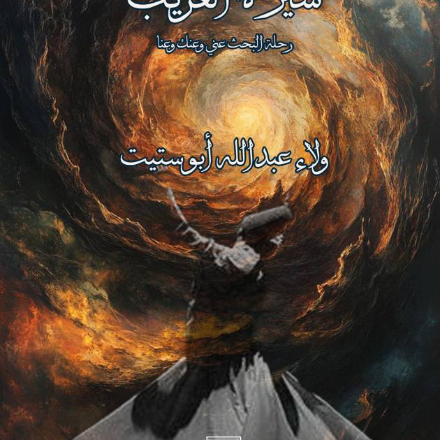 «سيرة الغريب» رحلة البحث عني وعنك وعنا